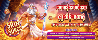 အနိုင်ရရှိမှုများကို ချက်ချင်းထုတ်ယူပါ