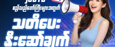 အကန့်အသတ်ရှိ အထူးဆု 🏆 promotion